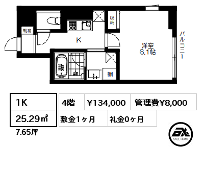 1K 25.29㎡ 4階 賃料¥134,000 管理費¥8,000 敷金1ヶ月 礼金1ヶ月