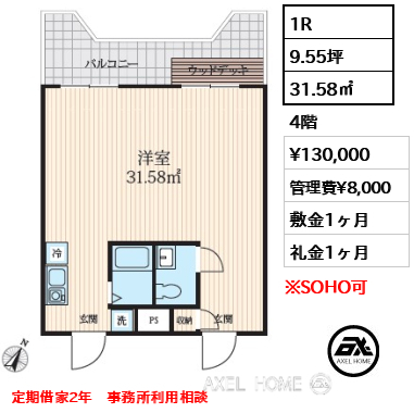 1R 31.58㎡  賃料¥130,000 管理費¥8,000 敷金1ヶ月 礼金1ヶ月 定期借家2年　事務所利用相談