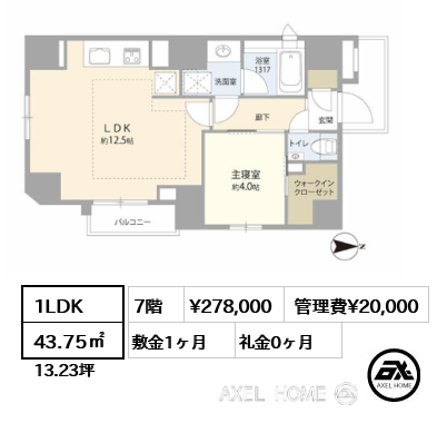 1LDK 43.75㎡  賃料¥278,000 管理費¥20,000 敷金1ヶ月 礼金0ヶ月