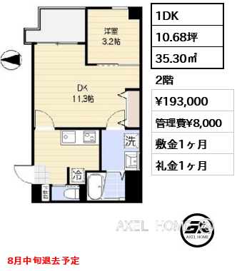 1DK 35.30㎡  賃料¥193,000 管理費¥8,000 敷金1ヶ月 礼金1ヶ月 8月中旬退去予定
