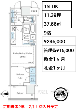 1SLDK 37.66㎡  賃料¥246,000 管理費¥15,000 敷金1ヶ月 礼金1ヶ月 定期借家2年　7月上旬入居予定
