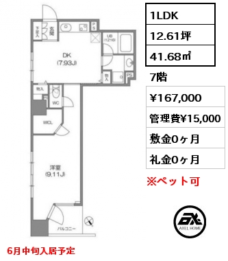 1LDK 41.68㎡ 7階 賃料¥167,000 管理費¥15,000 敷金0ヶ月 礼金0ヶ月 6月中旬入居予定