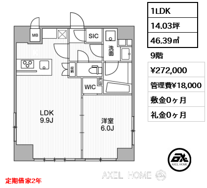 1LDK 46.39㎡  賃料¥272,000 管理費¥18,000 敷金0ヶ月 礼金0ヶ月 定期借家2年