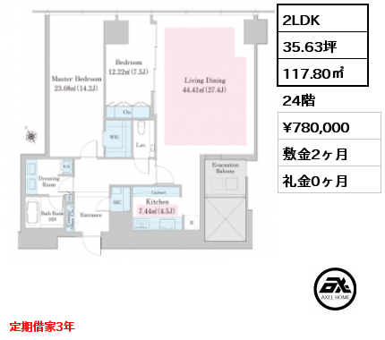 2LDK 117.80㎡ 24階 賃料¥780,000 敷金2ヶ月 礼金0ヶ月 定期借家3年