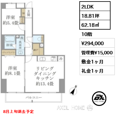 2LDK 62.18㎡  賃料¥294,000 管理費¥15,000 敷金1ヶ月 礼金1ヶ月 8月上旬退去予定
