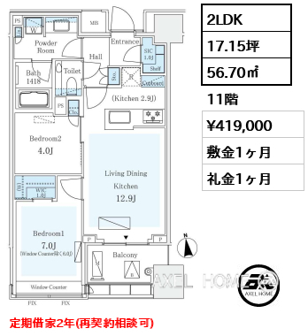 2LDK 56.70㎡  賃料¥419,000 敷金1ヶ月 礼金1ヶ月 定期借家2年（再契約相談可）12月上旬入居予定