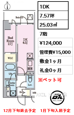 1DK 25.03㎡  賃料¥124,000 管理費¥15,000 敷金1ヶ月 礼金0ヶ月 12月下旬退去予定　1月下旬入居予定