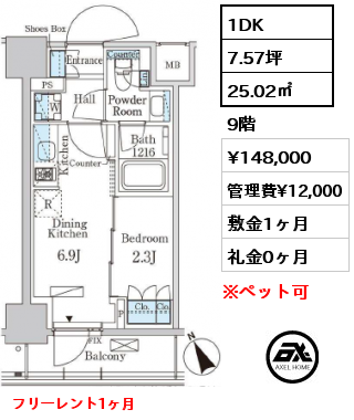 1DK 25.02㎡ 9階 賃料¥148,000 管理費¥12,000 敷金1ヶ月 礼金0ヶ月 フリーレント1ヶ月