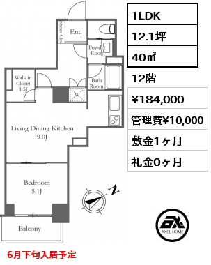 1LDK 40㎡ 12階 賃料¥184,000 管理費¥10,000 敷金1ヶ月 礼金0ヶ月 6月下旬入居予定