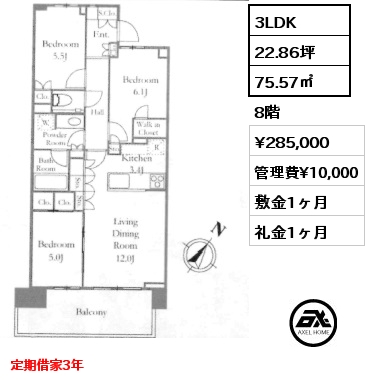 3LDK 75.57㎡ 8階 賃料¥285,000 管理費¥10,000 敷金1ヶ月 礼金1ヶ月 定期借家3年