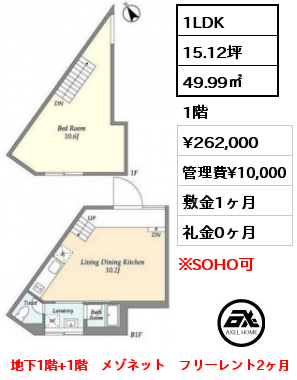 1LDK 49.99㎡ 1階 賃料¥277,000 管理費¥10,000 敷金1ヶ月 礼金1ヶ月 地下1階+1階　メゾネット