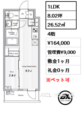 1LDK 26.52㎡  賃料¥164,000 管理費¥9,000 敷金1ヶ月 礼金0ヶ月