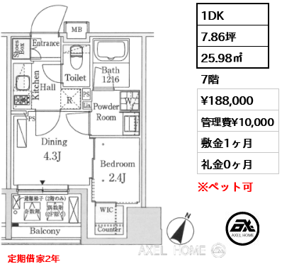 1DK 25.98㎡  賃料¥188,000 管理費¥10,000 敷金1ヶ月 礼金0ヶ月 定期借家2年　