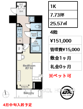 1K 25.57㎡  賃料¥151,000 管理費¥15,000 敷金1ヶ月 礼金0ヶ月 4月中旬入居予定