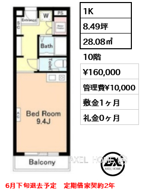 1K 28.08㎡  賃料¥160,000 管理費¥10,000 敷金1ヶ月 礼金0ヶ月 6月下旬退去予定　定期借家契約2年