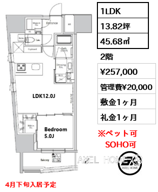 1LDK 45.68㎡  賃料¥257,000 管理費¥20,000 敷金1ヶ月 礼金1ヶ月 4月下旬入居予定