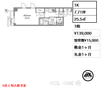 1K 25.5㎡  賃料¥139,000 管理費¥15,000 敷金1ヶ月 礼金1ヶ月 5月上旬入居予定