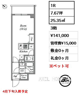 1R 25.35㎡  賃料¥141,000 管理費¥15,000 敷金0ヶ月 礼金0ヶ月 4月下旬入居予定