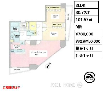 2LDK 101.57㎡  賃料¥780,000 管理費¥50,000 敷金1ヶ月 礼金1ヶ月 定期借家3年
