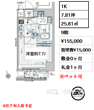 1K 25.81㎡  賃料¥155,000 管理費¥15,000 敷金0ヶ月 礼金1ヶ月 8月下旬入居予定
