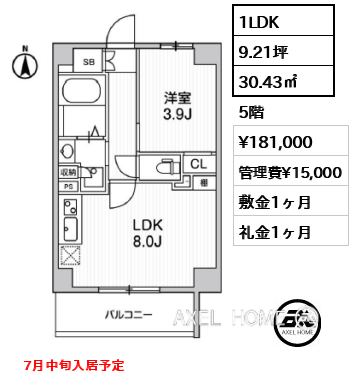 1LDK 30.43㎡  賃料¥181,000 管理費¥15,000 敷金1ヶ月 礼金1ヶ月 　7月中旬入居予定