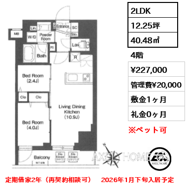 2LDK 40.48㎡  賃料¥227,000 管理費¥20,000 敷金1ヶ月 礼金0ヶ月 定期借家2年（再契約相談可）　2026年1月下旬入居予定