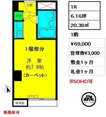 1R 20.38㎡ 1階 賃料¥69,000 管理費¥3,000 敷金1ヶ月 礼金1ヶ月 事務所可