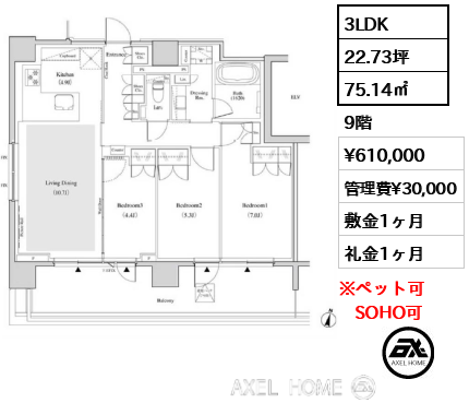 3LDK 75.14㎡  賃料¥610,000 管理費¥30,000 敷金1ヶ月 礼金1ヶ月