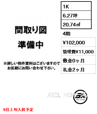 1K 20.74㎡  賃料¥102,000 管理費¥11,000 敷金0ヶ月 礼金2ヶ月 9月上旬入居予定
