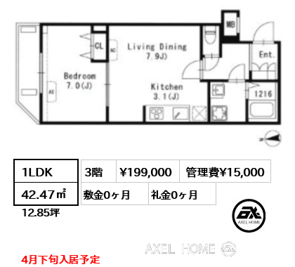 1LDK 42.47㎡  賃料¥199,000 管理費¥15,000 敷金0ヶ月 礼金0ヶ月 4月下旬入居予定