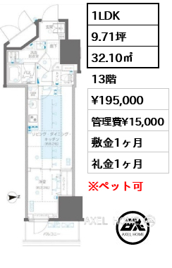 1LDK 32.10㎡  賃料¥195,000 管理費¥15,000 敷金1ヶ月 礼金1ヶ月