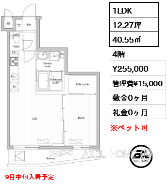 1LDK 40.55㎡  賃料¥255,000 管理費¥15,000 敷金0ヶ月 礼金0ヶ月 9月中旬入居予定