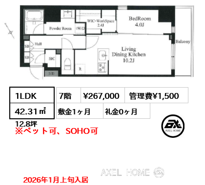 1LDK 42.31㎡  賃料¥267,000 管理費¥1,500 敷金1ヶ月 礼金0ヶ月 2026年1月上旬入居