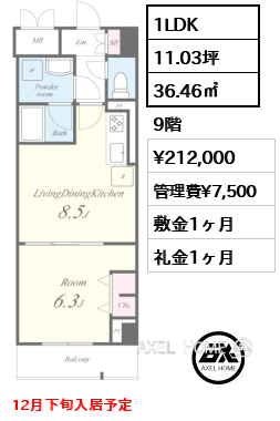 1LDK 36.46㎡  賃料¥212,000 管理費¥7,500 敷金1ヶ月 礼金1ヶ月 12月下旬入居予定