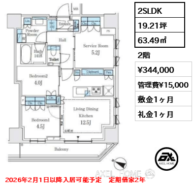 2SLDK 63.49㎡  賃料¥344,000 管理費¥15,000 敷金1ヶ月 礼金1ヶ月 2026年2月1日以降入居可能予定　定期借家2年