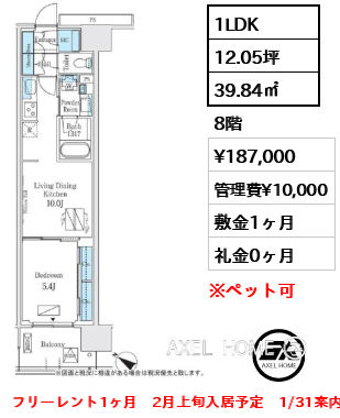 1LDK 39.84㎡  賃料¥187,000 管理費¥10,000 敷金1ヶ月 礼金0ヶ月 フリーレント1ヶ月　2月上旬入居予定　1/31案内予定