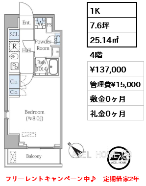 1K 25.14㎡  賃料¥137,000 管理費¥15,000 敷金0ヶ月 礼金0ヶ月 フリーレントキャンペーン中♪　定期借家2年