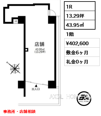 1R 43.95㎡  賃料¥402,600 敷金6ヶ月 礼金0ヶ月 事務所・店舗相談
