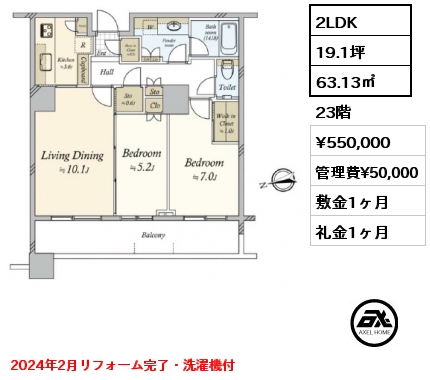 2LDK 63.13㎡ 23階 賃料¥550,000 管理費¥50,000 敷金1ヶ月 礼金1ヶ月 2024年2月リフォーム完了・洗濯機付