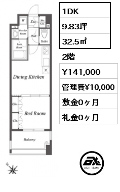 1DK 32.5㎡ 2階 賃料¥141,000 管理費¥10,000 敷金0ヶ月 礼金0ヶ月