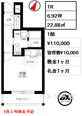 1R 22.88㎡  賃料¥110,000 管理費¥10,000 敷金1ヶ月 礼金1ヶ月 1月上旬退去予定