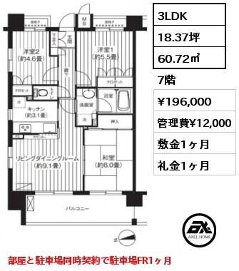 3LDK 60.72㎡ 7階 賃料¥196,000 管理費¥12,000 敷金1ヶ月 礼金1ヶ月 部屋と駐車場同時契約で駐車場FR1ヶ月