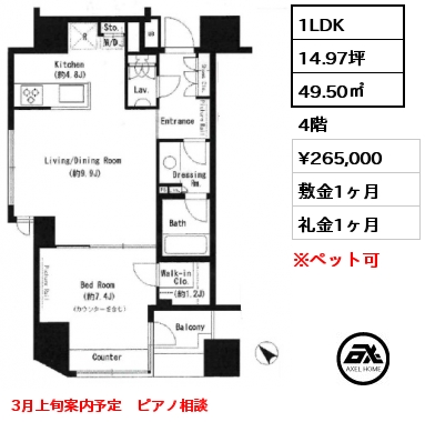 1LDK 49.50㎡ 4階 賃料¥265,000 敷金1ヶ月 礼金1ヶ月 3月上旬案内予定　ピアノ相談