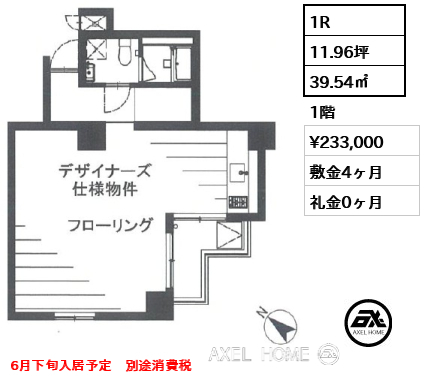1R 39.54㎡  賃料¥233,000 敷金4ヶ月 礼金0ヶ月 6月下旬入居予定　別途消費税