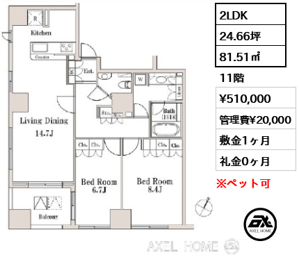 2LDK 81.51㎡  賃料¥510,000 管理費¥20,000 敷金1ヶ月 礼金0ヶ月