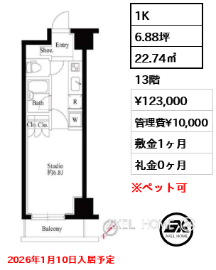 1K 22.74㎡  賃料¥123,000 管理費¥10,000 敷金1ヶ月 礼金0ヶ月 2026年1月10日入居予定