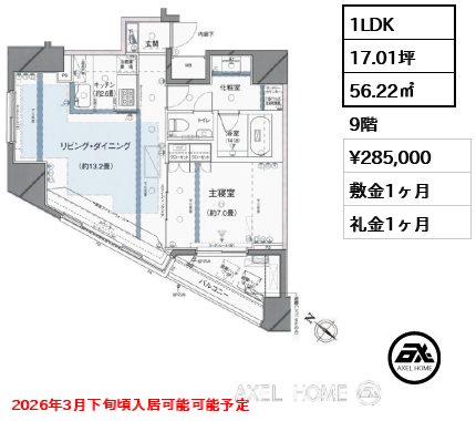 1LDK 56.22㎡  賃料¥285,000 敷金1ヶ月 礼金1ヶ月 2026年3月下旬頃入居可能可能予定