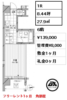 1R 27.9㎡ 6階 賃料¥139,000 管理費¥8,000 敷金1ヶ月 礼金0ヶ月 フリーレント1ヶ月　角部屋