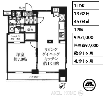 1LDK 45.04㎡  賃料¥266,000 管理費¥7,000 敷金1ヶ月 礼金1ヶ月