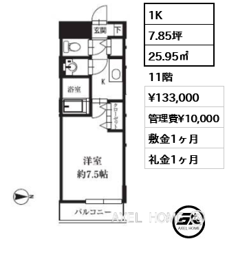 1K 25.95㎡  賃料¥133,000 管理費¥10,000 敷金1ヶ月 礼金1ヶ月